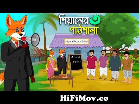 শিয়াল পন্ডিতের পাঠশালা | shial ponditer pathshala | bangla Cartoon | fox  cartoon | thakurmar jhuli from শিয়াল পন্ডিতের পাঠশালা Watch Video -  