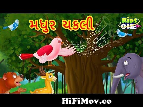 કાગડો અને ચકલી - Gujarati Story | Gujarati Varta | Gujarati Cartoon | Bal  Varta | Story In Gujarati from varta gujarati kartun Watch Video -  