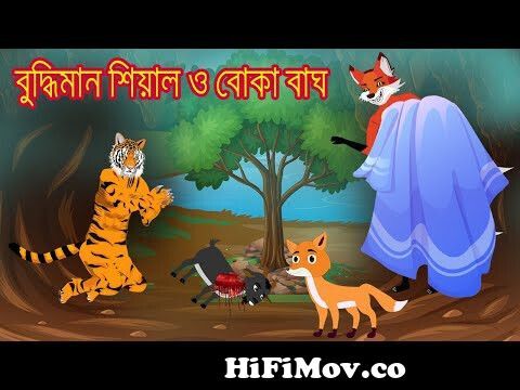 বুদ্ধিমান শিয়াল ও বোকা বাঘ পর্ব - 2 | Rupkothar Mojar Cartoon Golpo  |Bangla Cartoon Story|Has Galpo from শিয়াল পন্ডিত 2 ছেটুদের গল্প Watch  Video 