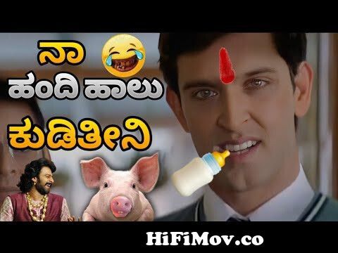 ನಾ ದಿವಸ ಹಂದಿ ಹಾಲು ಕುಡಿತೀನಿ 😂😂 | Krish Kannada Funny Dubbing part 5 |  krish kannada spoof from bahubali kannada spoof videos Watch Video -  
