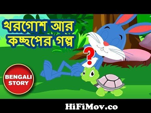 খরগোশ আর কচ্ছপের গল্প - The Hare and The Tortoise | Rupkothar Golpo | Bangla  Cartoon | Koo Koo TV from কচপ ছরা Watch Video 