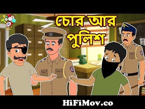 চোর আর পুলিশ | Chor and Police | Bangla Cartoon | Bangla Golpo | Notun  Bengali Cartoon from চুর vs পুলিশ কাটুন Watch Video 