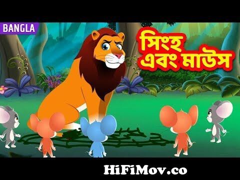 Lion and Mouse in Bengali | লায়ন এবং মাউস গল্প | Bangla Fairy Tales | Bangla  Cartoon | Golpo from lion and man bangla Watch Video 