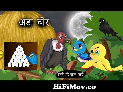 अंडा चोर कार्टून | Bird Story | Hindi Cartoon | Tuni Cartoon Kahani |  Chidiya ka Cartoon | Jungle from cartoon kawa aur murgi Watch Video -  
