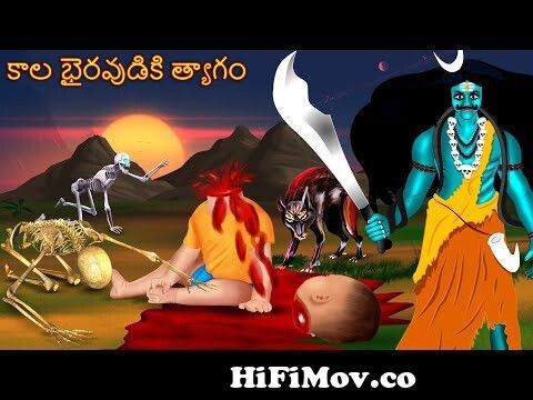 కాల భైరవుడికి త్యాగం | Telugu Cartoon | Telugu Horror Stories | Telugu  Kathalu | Cartoon in Telugu from deyala deevi Watch Video 