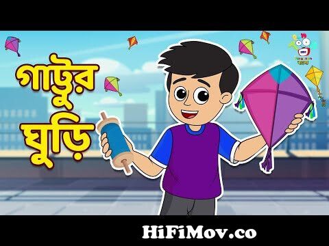 গাট্টুর ঘুড়ি | Gattu made Kite | DIY Kite | Bangla Cartoon | Bangla Golpo  | Notun Bengali Cartoon from bangla cartoon motu patlo Watch Video -  