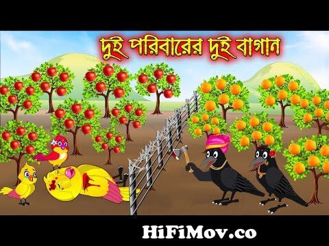 দুই পরীবারের দুই বাগান | Dui Poribarer Dui Bagan | Bangla Cartoon | Thakurmar  Jhuli | Pakhir Golpo from www takurmar juli com Watch Video 