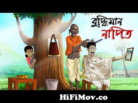 বুদ্ধিমান নাপিত || Bangla Golpo || Thakurmar jhuli || Rupkothar Golpo || Bangla  Cartoon || from পাচু নাপিত Watch Video 
