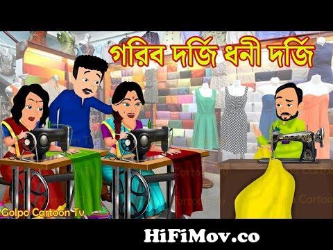 গরিব দর্জি ধনী দর্জি Gorib Dorji Dhoni Dorji | Bangla Cartoon | Cartoon  Video | Golpo