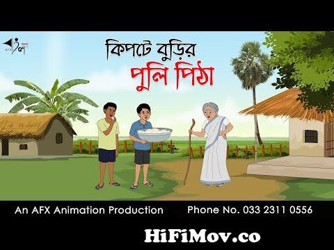 কিপটে ঠাকুমার পুলি পিঠা | Bangla Cartoon | Thakurmar Jhuli jemon | AFX  Animation from bangla cartoon thakur mar juli hela fela Watch Video -  