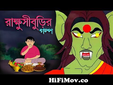 RAKHASI BURIR GALPO | Fairy Tale | Rupkathar Golpo | Thakurmar Jhuli | Bangla  Cartoon | Toyz Tv from takumarjure Watch Video 