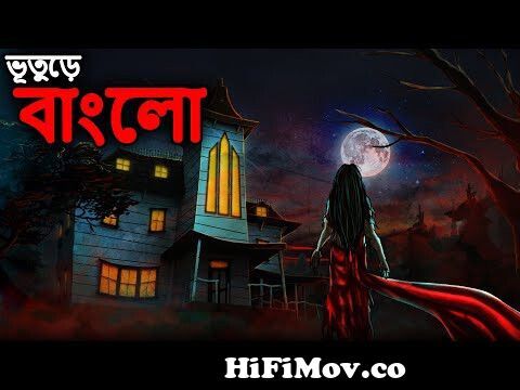 ভূতুড়ে বাংলো | Bangla Cartoon | Bhuter Cartoon | Bhuter Golpo | Bengali  Horror Stories | Dodo Tv from ভুতের কাঠুন Watch Video 