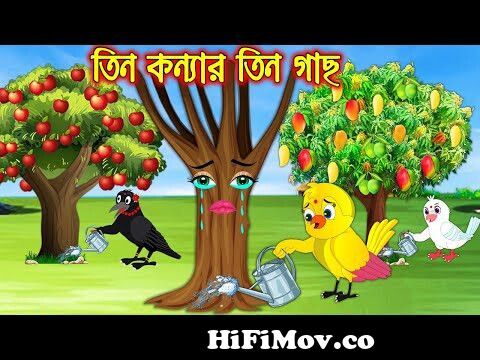 তিন কন্যার তিন গাছ | Tin Konnar Tin Gach | Bangla Cartoon | Thakurmar Jhuli  | Pakhir Golpo from bangla jadu tona Watch Video 