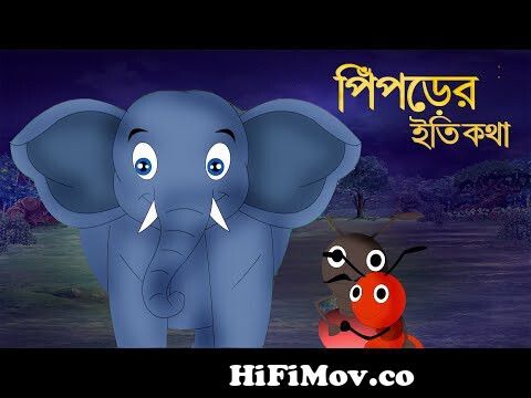 পিঁপড়ের ইতিকথা | PIPRER ETI KATHA | Bangla Cartoon | Rupkathar Golpo |  Thakurmar Jhuli | Fairy Tales from bangla cartoon motu patlu tv serial in  masranga 3gp Watch Video 