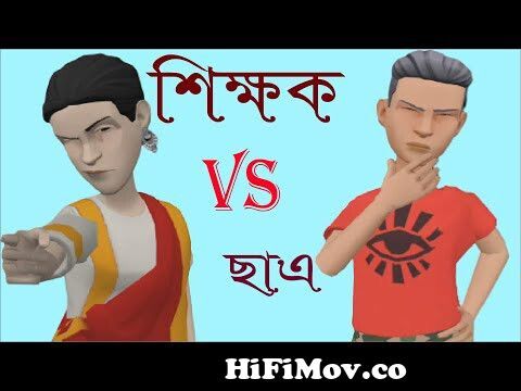 শিক্ষক VS ছাএ | Bangla Jokes | Bangla Cartoon Video | New bangla funny video  | মজার জোকস| from ছাএ Watch Video 