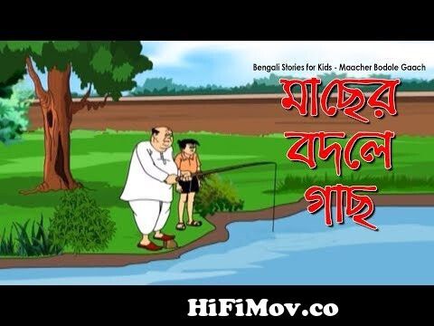Bengali Stories for Kids | মাছের বদলে গাছ | Bangla Cartoon | Rupkothar  Golpo | Bengali Golpo from bangla cartone mulla nasiruddinï¿½à§ à¦¦à¦¿à¦°  à¦à¦ Watch Video 