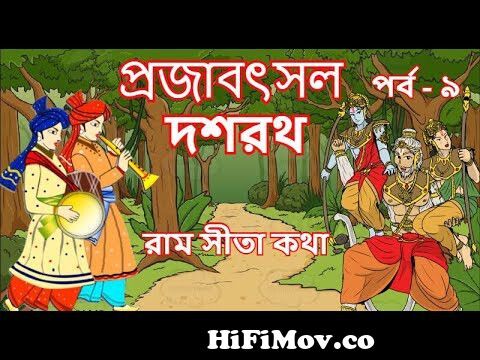PROJABATSAL DASHARATH | EP 9 | Ram Sita Katha | Bangla Cartoon | Bangla  Rupkothar Golpo | Ramayan from 9রাম শিতার Watch Video 