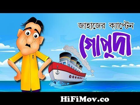 JAHAJER CAPTAIN GOPUDA | Hasir Golpo | Comedy Animation | Rupkathar Golpo | Bangla  Cartoon | Fairy from indian bangla cartoon gop Watch Video 