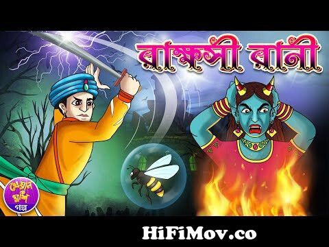 Rakhosi Rani | Thakurmar jhuli bhoot special | Rupkothar golpo | Bangla  cartoon Kheyal Khushi Golpo from bangla man raja rani cartoon new Watch  Video 