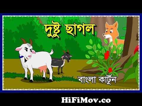 দুষ্টু ছাগল | Dustu Siyal O Chalak Sagol | Bengali Cartoon Story | Bangla  Fairy Tales | Fox Cartoon from ছাগলের কাটুন Watch Video 