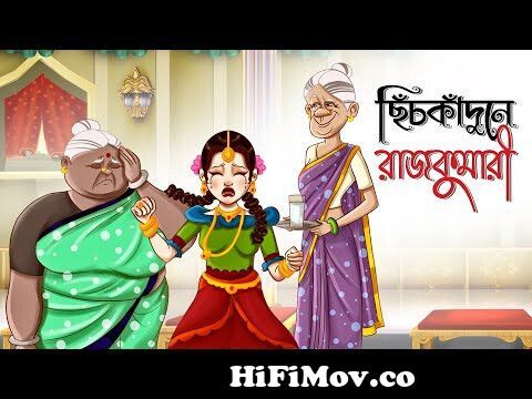 Chichkadunay Rajkumari | NEW STORY | Bangla Golpo | Thakurmar Jhuli | Dui  Burir Golpo | Golpoguccho from pikachu jarosu da bangla cartoon chadar buri  magic manা Watch Video 