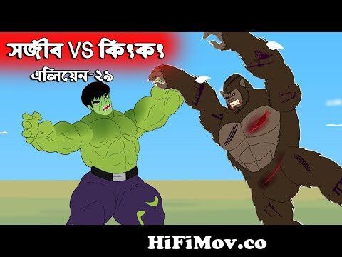 হাল্ক Vs কিংকং - Sajib The Super Hero 👽 এলিয়েন Vs সজীবের নাগিন মা ২৯ |  Bangla Cartoon | Chander Buri from কিংকং Watch Video 