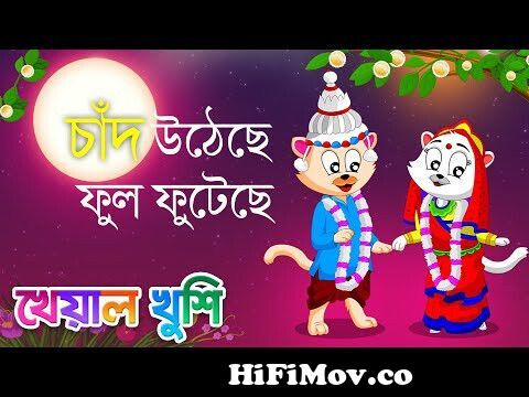 Chand Utheche Ful Futeche | চাঁদ উঠেছে ফুল ফুটেছে | Bangla Cartoon | Bengali  Cartoon | Kheyal Khushi from শ্ররাবনতীnsrulla bangla tim Watch Video -  