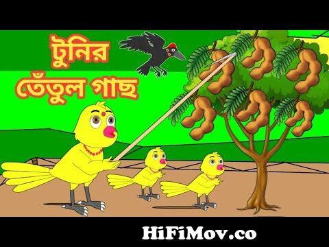 টুনির তেতুল গাছ | Bengali Moral Stories | Rupkothar Golpo|Fairy Tales|Bangla  Cartoon|Mojar Story TV from katonvideobangla Watch Video 