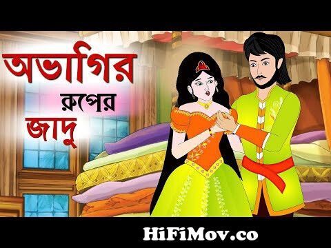 অভাগির রুপের জাদু |Thakurmar Jhuli | Bangla Cartoon | Mojar Cartoon Golpo  |Sera Golpo | Fairy Tales| from রুপেরWatch Video 
