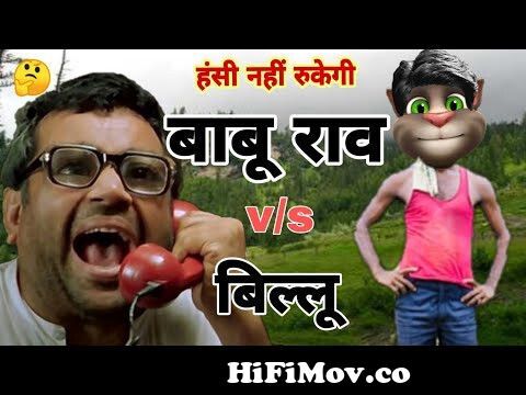 Paresh rawal vs billu funny call comedy | Talking tom funny comedy | Babu  Rao vs billu from vid talking tom modi ko bhojpuri gali Watch Video -  