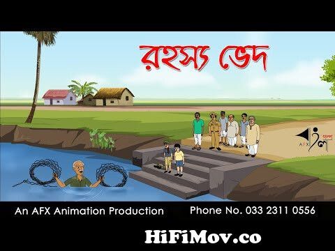 রহস্য ভেদ Bangla Cartoon | Thakurmar Jhuli jemon | AFX Animation from pandav  goenda cartoon Watch Video 