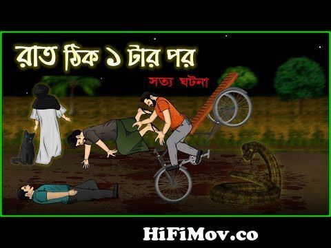 Bhuter Cartoon - Raat thik 1 tar por | True Ghost Bangla Animation Story | Bangla  Bhuter Golpo from bangladeshi sunder poem inc hp bangla war in gal movie  Watch Video 