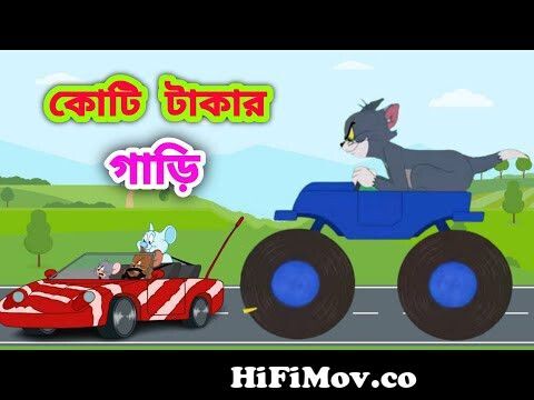Tom and Jerry Bangla || Bangla Tom and Jerry | Tom and Jerry cartoon || Tom  and Jerry | Boma Buzz from tom bengali Watch Video 