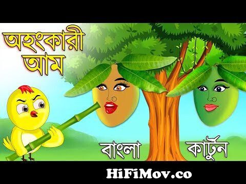 অহংকারী আম | Ohongkari Aam | Bangla Cartoon | Bangla Golpo | Tuntuni Golpo  | Thakurmar Jhuli | Golpo from thakumar jhuli sakchunir golpa part 3  bangali cartoon Watch Video 