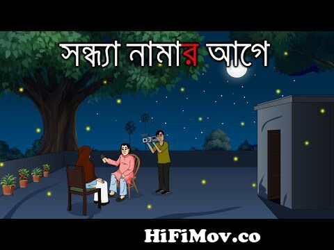 Sondha Namar Age - Bhuter Golpo | Bangla New Cartoon 2022 | Bangla Bhuter  Cartoon from aaj sondha namar age Watch Video 