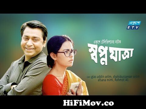 Bangla Natok | Shopno Jatra | স্বপ্ন যাত্রা | shahiduzzaman selim | afsana  mimi | ETV