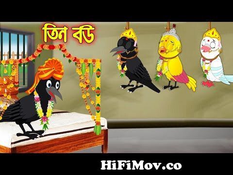 তিন বউ | Tin Bou | Bangla Cartoon | Thakurmar Jhuli | Pakhir Golpo | Golpo  | Tuntuni Golpo from pakhir video Watch Video 