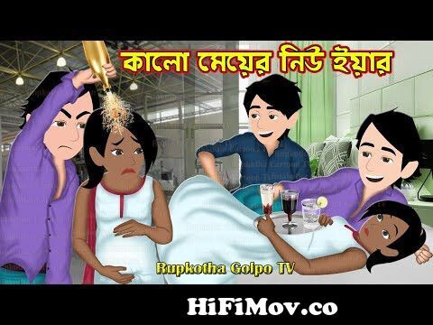 কালো মেয়ের নিউ ইয়ার Kalo Meyer New Year | Bangla Cartoon | Bouer Sosta  Lehenga | Rupkotha Cartoon TV from carton bangla major golpo tv serial of  Watch Video 
