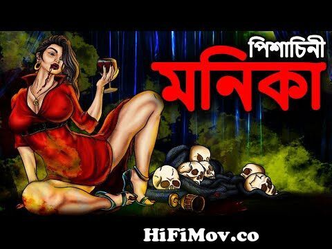 পিশাচিনী মনিকা | Bhuter Cartoon | Bengali Horror Cartoon | Bhuter Golpo |  Dodo Tv Bangla Horror from bangla bhooter network inc papa baul pala gaan  shah alom Watch Video 