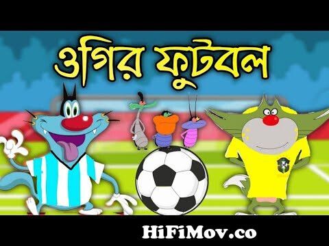 Oggy and the cockroaches | Fifa world cup 2022 | Bangla funny Dubbing 2022  from oggy বাংল ভাষা vido Watch Video 