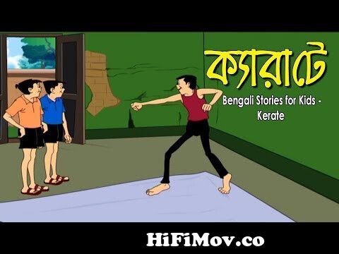 Bengali Stories for Kids | Kerate | ক্যারাটে | Bangla Cartoon | Rupkothar  Golpo | Bengali Golpo from dawnlode cartoon nonta ponta new Watch Video -  