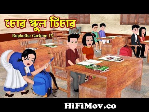 চোর স্কুল টিচার Chor School Teacher | Bangla Cartoon | Ek Bou Er Tin Nanod  | Rupkotha Cartoon TV from bangla goa mara Watch Video 