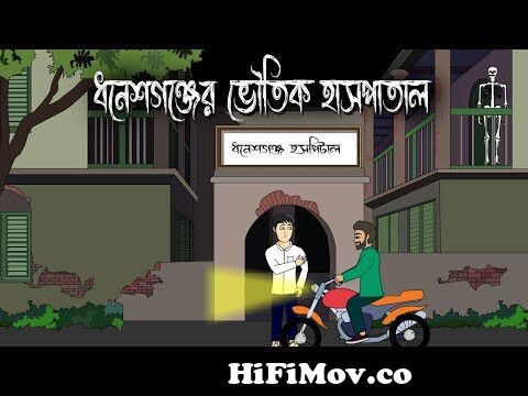 Dhaneshganj Er Bhoutik Hospital - Bhuter Cartoon | Bengali horror story |  Haunted Hospita l PAS from bangla boot khan Watch Video 
