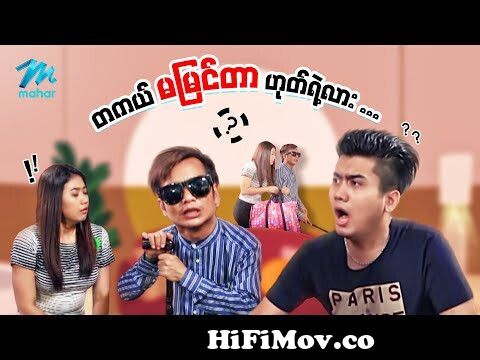 မြန်မာဇာတ်ကား - တကယ်မမြင်တာရောဟုတ်ရဲ့လား - Myanmar Funny Movies ၊ Comedy  from ဟားသကားမ်ား Watch Video 