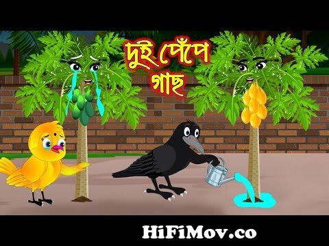 দুই পেপে গাছ | Dui Pepe Gach| Bangla Cartoon | Thakurmar Jhuli | Pakhir  Golpo | Tuntuni Golpo from thkurmar jule Watch Video 