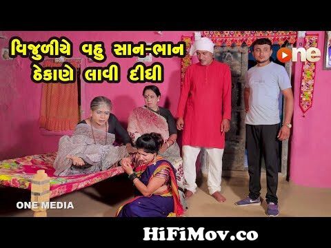 Vijuliye Vahu Ni San Bhan Thekane Lavi Didhi| Gujarati Comedy | One Media |  2022 from comedy na Watch Video 