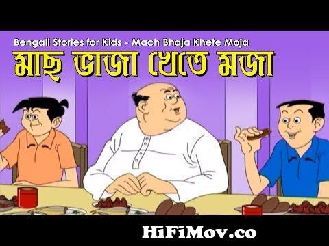 Bengali Stories for Kids | মাছ ভাজা খেতে মজা | Bangla Cartoon | Rupkothar  Golpo | Bengali Golpo from indian bangla cartoon teni da all Watch Video -  
