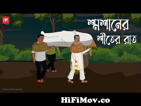 Shoshaner Shiter Raat | Bhuter Cartoon | Bengali Horror Cartoon | Bangla Bhuter  Golpo | Kotoons from vuter golpo Watch Video 
