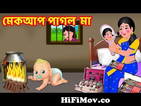 মেকআপ পাগল মাBangla Golpo | Bangla Cartoon | Bengali Stories | Banana  Dreams TV from bangla funny cartoon 3gp free download sxy video com  dhakawapsi Watch Video 