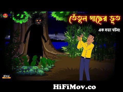 তেঁতুল গাছের ভুত| ভৌতিক কাহিনী | Bhuter Cartoon | Bangla Animation | Ghost  | Scary | from ভূতের বাপে Watch Video 